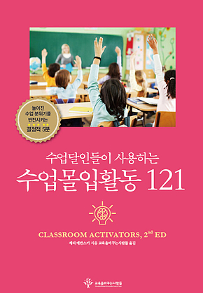 수업몰입활동 121 : 수업달인들이 사용하는 표지