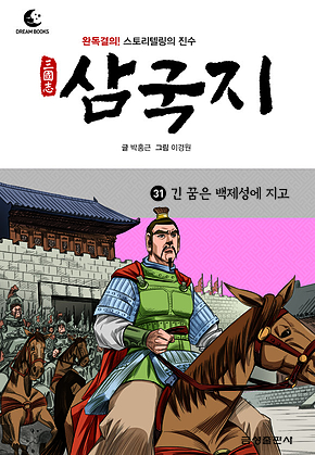 드림북스 삼국지 31. 긴 꿈은 백제성에 지고 표지
