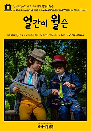 영어고전406 마크 트웨인의 얼간이 윌슨(English Classics406 The Tragedy of Puddnhead Wilson by Mark Twain) 표지
