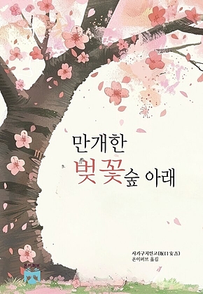 만개한 벚꽃 숲 아래 표지