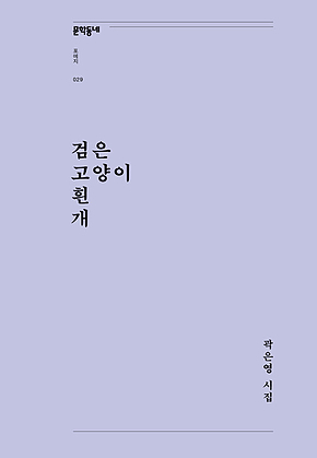 검은 고양이 흰 개 (문학동네포에지029) 표지