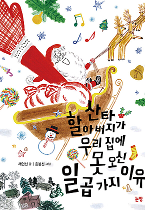 산타 할아버지가 우리 집에 못 오신 일곱 가지 이유 표지