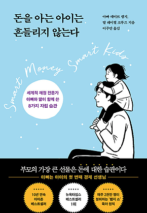 돈을 아는 아이는 흔들리지 않는다 : 세계적 재정 전문가 아빠와 딸이 함께 쓴 8가지 자립 습관 표지