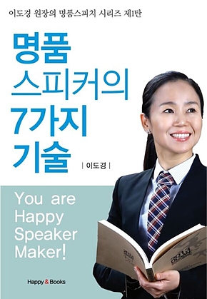 명품 스피커의 7가지 기술(이도경 원장의 명품스피치 시리즈 제1탄) 표지