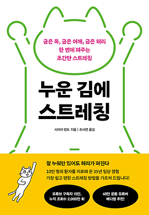 누운 김에 스트레칭 : 굽은 목, 굽은 어깨, 굽은 허리 한 번에 펴주는 초간단 스트레칭 표지