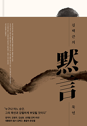 김택근의 묵언 표지