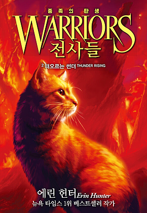 전사들 5부 종족의 탄생 2 : 떠오르는 썬더 표지