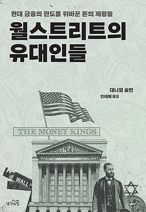 월스트리트의 유대인들 : 현대 금융의 판도를 바꾼 돈의 제왕들 표지