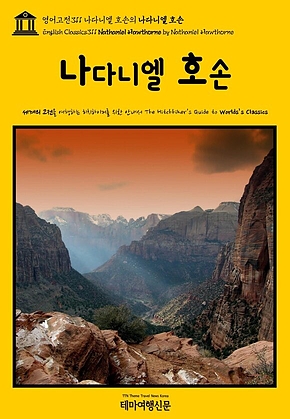 영어고전311 나다니엘 호손의 나다니엘 호손(English Classics311 Nathaniel Hawthorne by Nathaniel Hawthorne) 표지