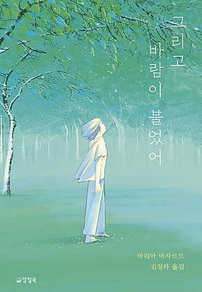 그리고 바람이 불었어 표지