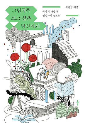 그림책을 쓰고 싶은 당신에게 표지