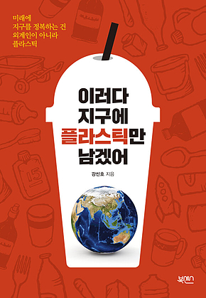 이러다 지구에 플라스틱만 남겠어 표지