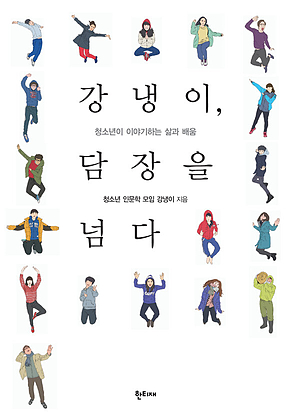 강냉이, 담장을 넘다 표지