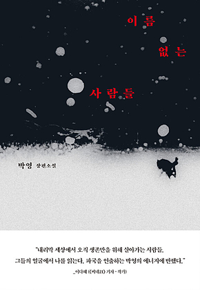 이름 없는 사람들 표지