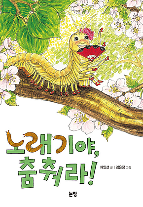 노래기야, 춤춰라! 표지