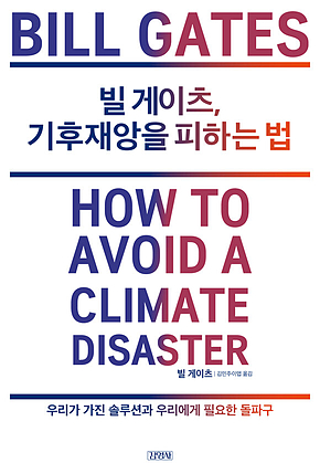 빌 게이츠, 기후재앙을 피하는 법 표지