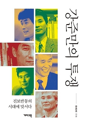 강준만의 투쟁 : 진보반동의 시대에 맞서다 표지