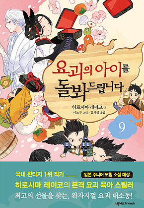 요괴의 아이를 돌봐드립니다 9 표지