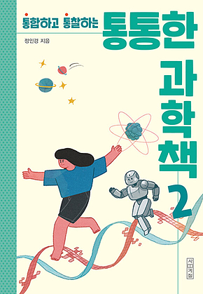 통통한 과학책 2 표지