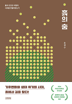 흙의 숨 : 흙과 인간은 어떻게 서로를 만들어왔는가 표지