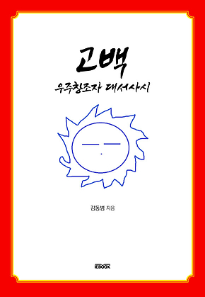 고백 : 우주창조자 대서사시 표지