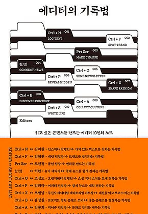 에디터의 기록법 : 읽고 싶은 콘텐츠를 만드는 에디터 10인의 노트 표지
