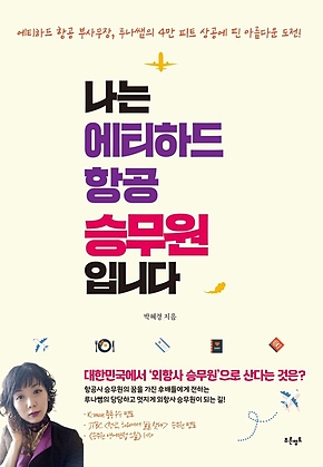 나는 에티하드 항공 승무원입니다 표지