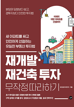 재개발.재건축 투자 무작정 따라하기 표지