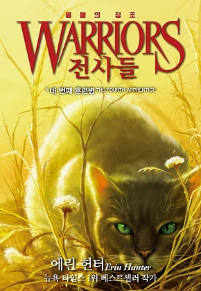전사들 4부 별들의 징조 1 : 네 번째 훈련병 표지
