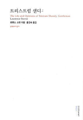 트리스트럼 샌디 2 표지