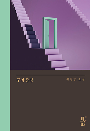 구의 증명 표지
