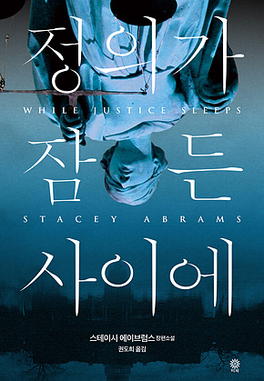 정의가 잠든 사이에 표지