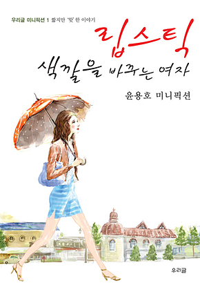립스틱 색깔을 바꾸는 여자 표지