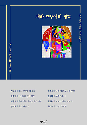 개와 고양이의 생각 : 제1회 소설 동인 큰글 소설집 표지