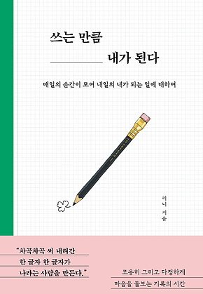 쓰는 만큼 내가 된다 표지