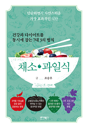 건강과 다이어트를 동시에 잡는 채소·과일식 표지