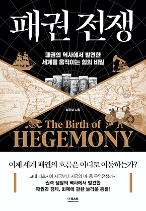 패권 전쟁 : 패권의 역사에서 발견한 세계를 움직이는 힘의 비밀 표지