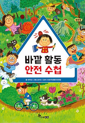 바깥 활동 안전 수첩 표지