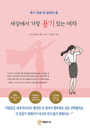 세상에서 가장 용기 있는 여자 : 죽기 전에 꼭 읽어야 할 표지