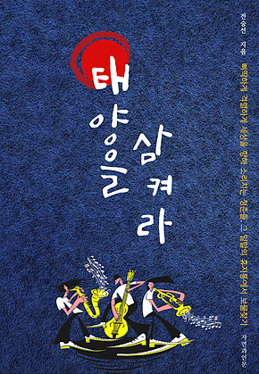 태양을 삼켜라 표지