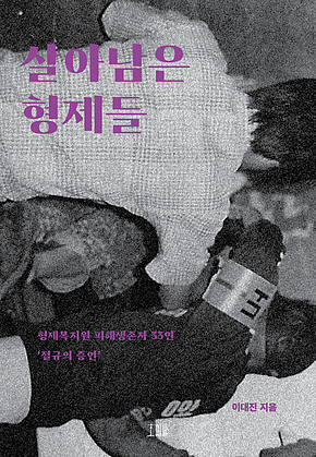 살아남은 형제들 표지