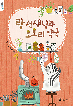 람 선생님과 도토리 약국 표지