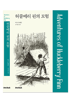 허클베리 핀의 모험 표지