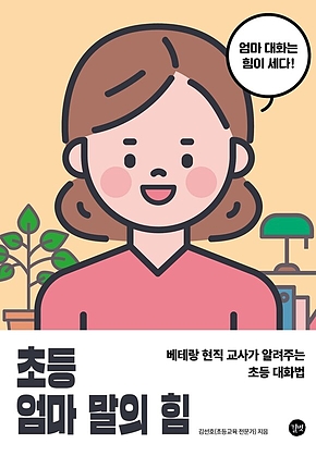 초등 엄마 말의 힘 표지