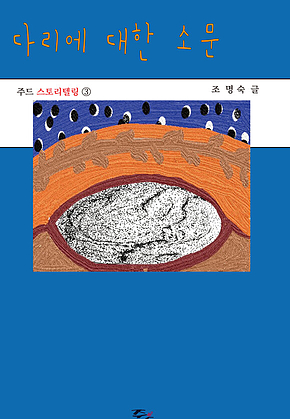 다리에 대한 소문 표지