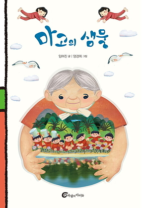 마고의 샘물 표지