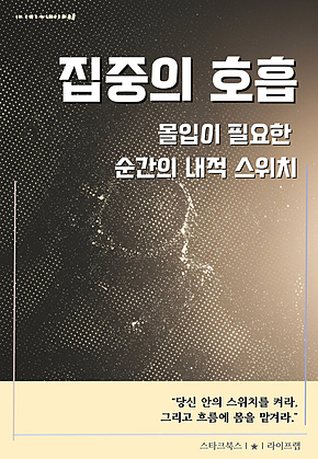 집중의 호흡 표지