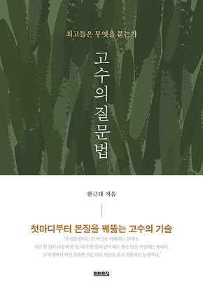 고수의 질문법 표지