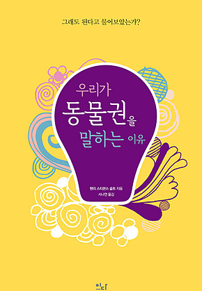우리가 동물권을 말하는 이유 : 그래도 된다고 물어보았는가? 표지