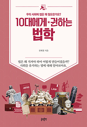 10대에게 권하는 법학 : 우리 사회에 법은 왜 필요한가요? 표지